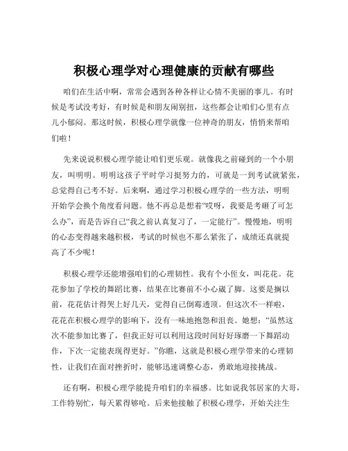 积极心理学对心理健康的贡献有哪些