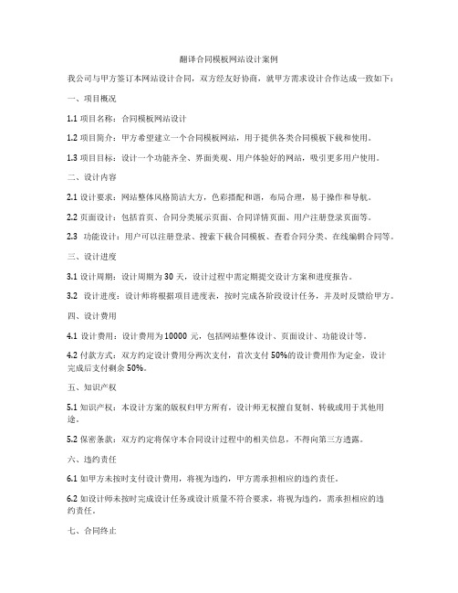 翻译合同模板网站设计案例