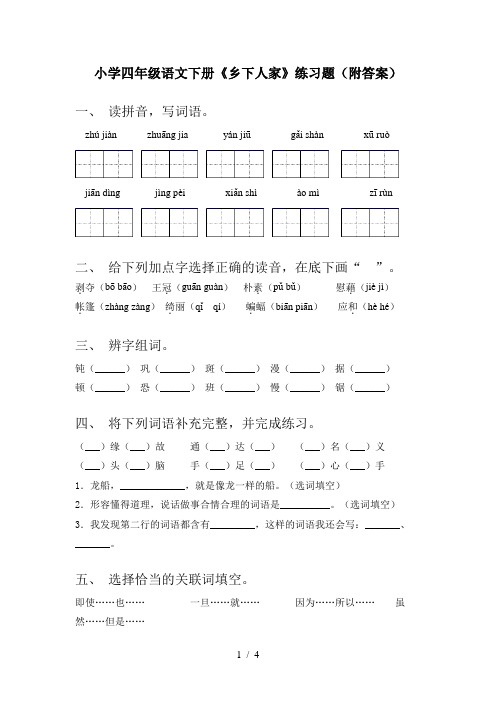 小学四年级语文下册《乡下人家》练习题(附答案)