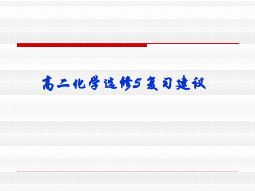 人教版高二化学选修5 复习