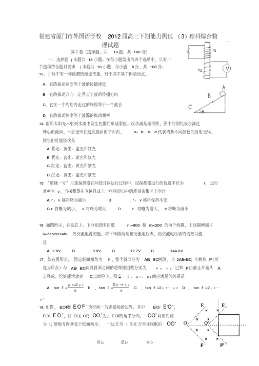 福建省厦门市外国语学校2012届高三物理下期能力测试(3)试题新人教版