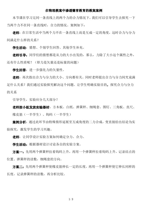 在物理教学中渗透德育教育的教学案例