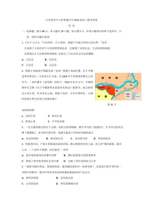 最新 江苏省苏中七所普通中学2018届高三联考历史试卷 精品