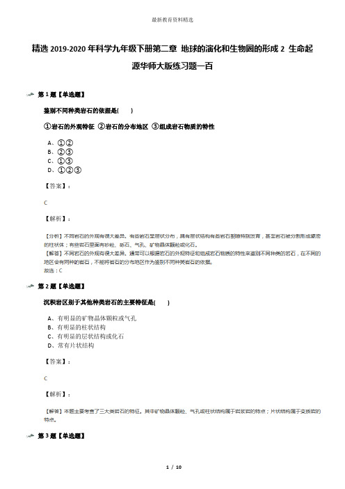 精选2019-2020年科学九年级下册第二章 地球的演化和生物圈的形成2 生命起源华师大版练习题一百