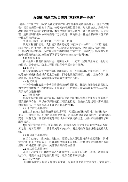 浅谈船闸施工项目管理“三控三管一协调”