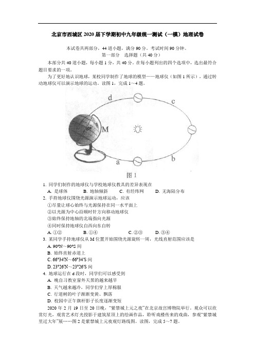 北京市西城区2020届九年级地理统一测试(一模)试卷