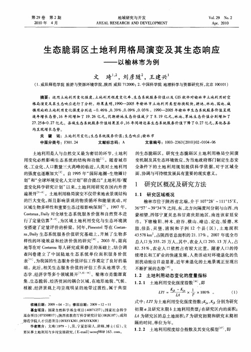 生态脆弱区土地利用格局演变及其生态响应——以榆林市为例