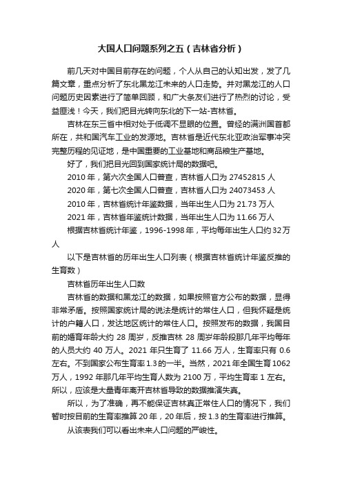 大国人口问题系列之五（吉林省分析）