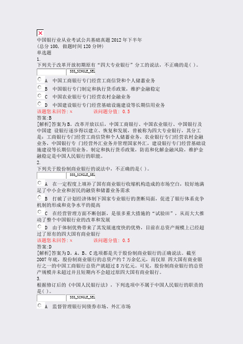 中国银行业从业考试公共基础真题2012年下半年_真题(含答案与解析)-交互