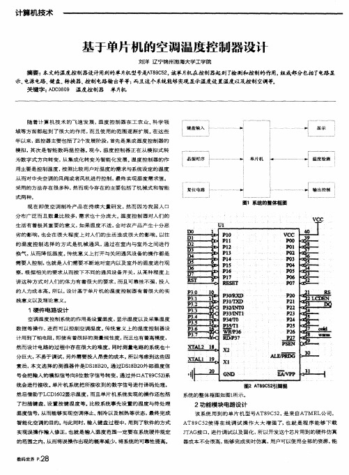 基于单片机的空调温度控制器设计