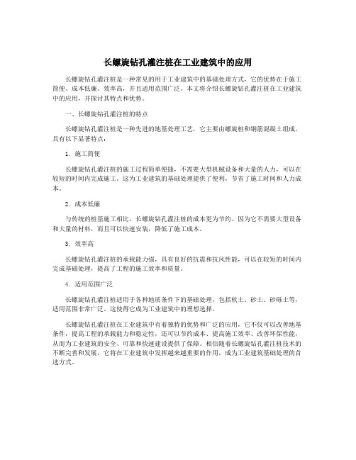 长螺旋钻孔灌注桩在工业建筑中的应用