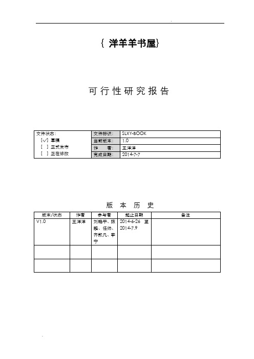 网上书城电子商务系统——概要设计说明书