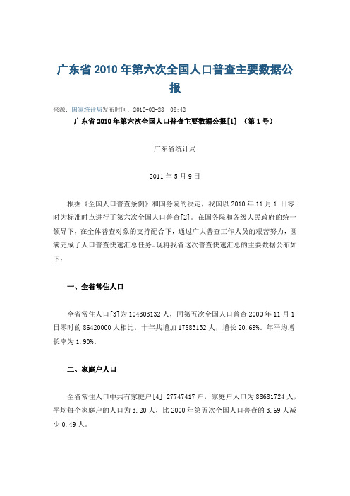 广东省2010年第六次全国人口普查主要数据公报