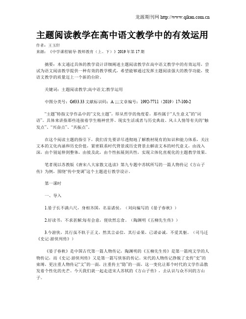 主题阅读教学在高中语文教学中的有效运用