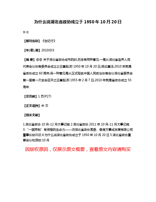 为什么说湖北省政协成立于1950年10月20日