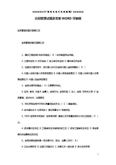 合同管理试题及答案WORD可编辑