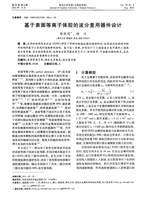 基于表面等离子体腔的波分复用器件设计