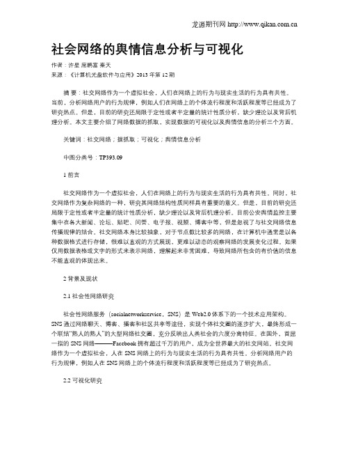 社会网络的舆情信息分析与可视化