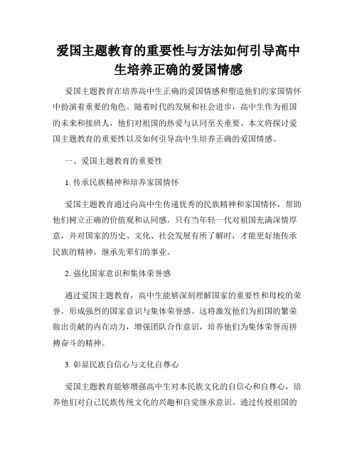 爱国主题教育的重要性与方法如何引导高中生培养正确的爱国情感