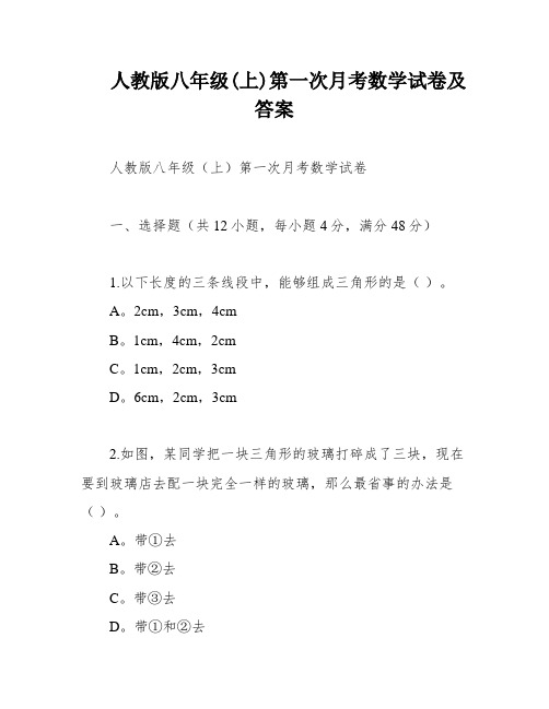 人教版八年级(上)第一次月考数学试卷及答案