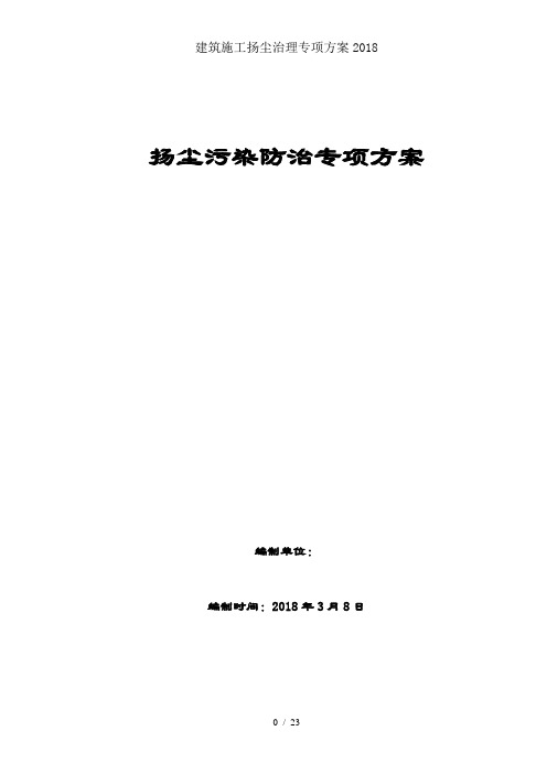 建筑施工扬尘治理专项方案2018