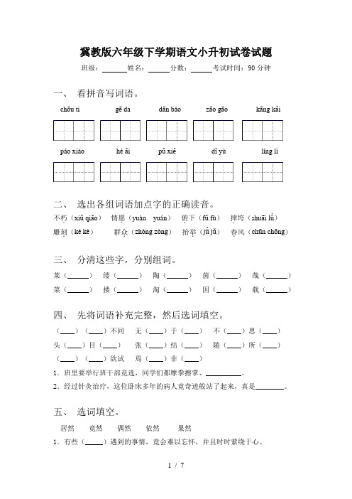 冀教版六年级下学期语文小升初试卷试题