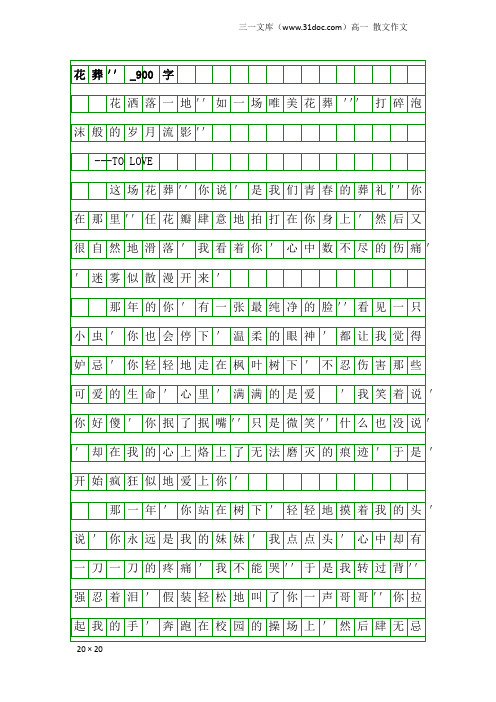 高一散文作文：花葬''_900字