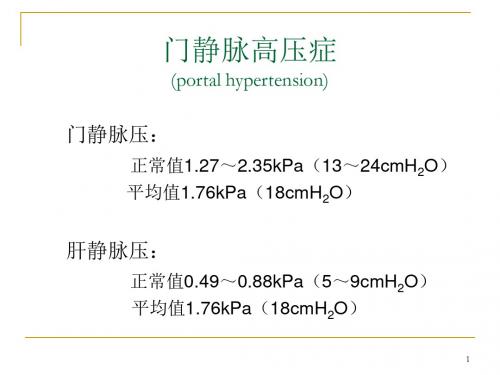 门静脉高压诊治PPT参考课件