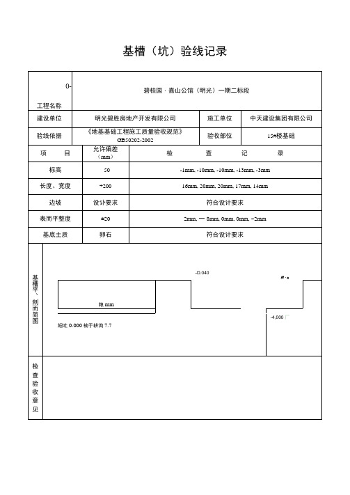 基槽验线记录填写范例(2)