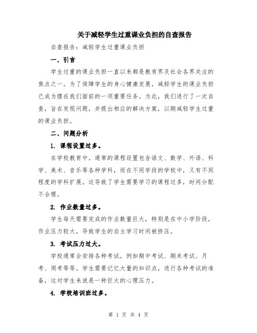 关于减轻学生过重课业负担的自查报告