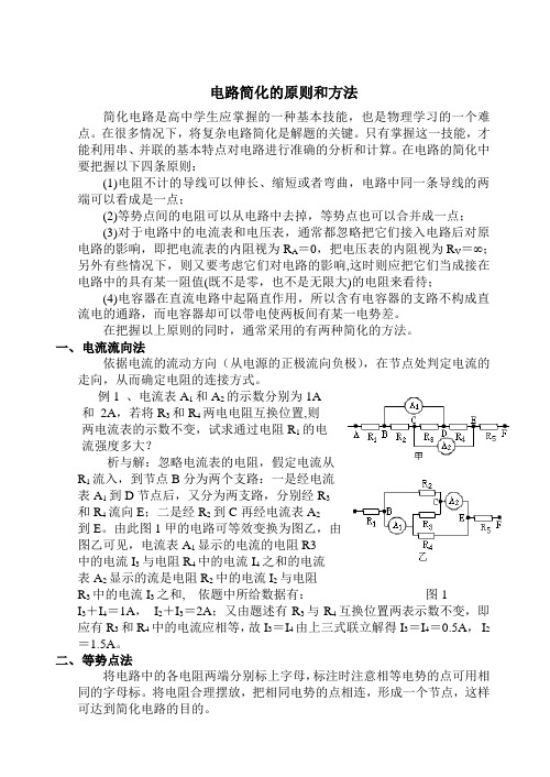 电路简化的原则和方法