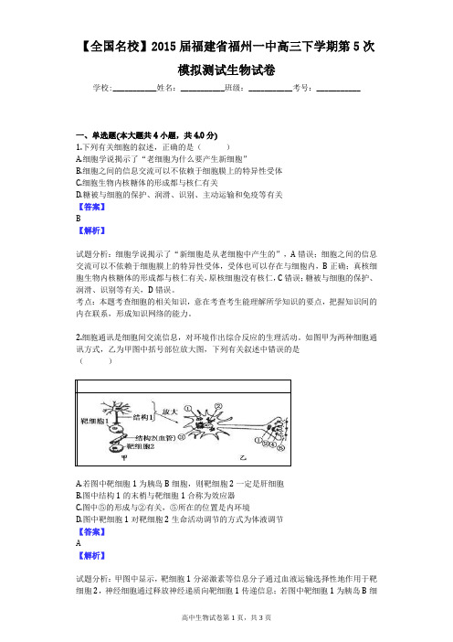 【全国名校】2015届福建省福州一中高三下学期第5次模拟测试生物试卷