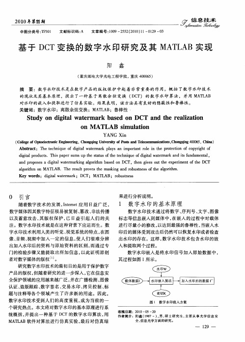 基于DCT变换的数字水印研究及其MATLAB实现