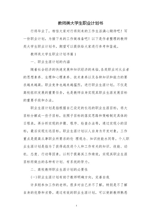 教师类大学生职业规划书