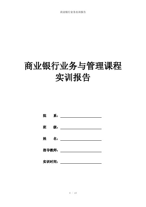 商业银行业务实训报告参考模板