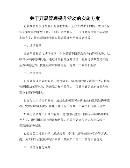 关于开展管理提升活动的实施方案