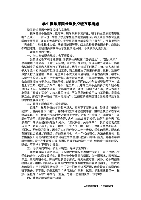 学生辍学原因分析及控辍方案措施