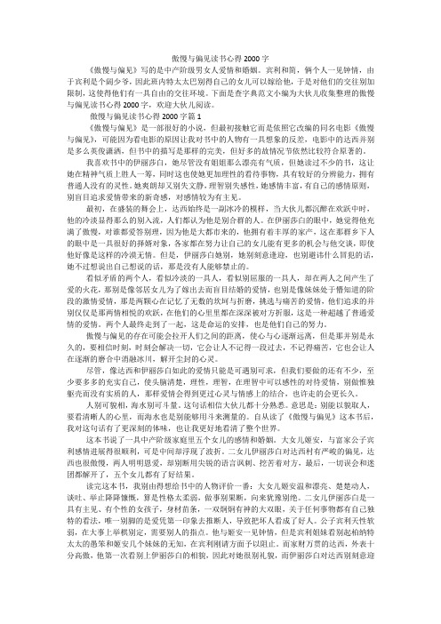 傲慢与偏见读书心得2000字