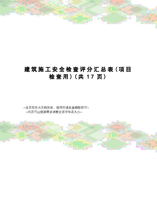 建筑施工安全检查评分汇总表