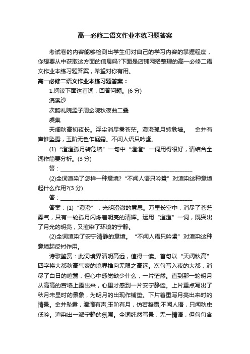 高一必修二语文作业本练习题答案