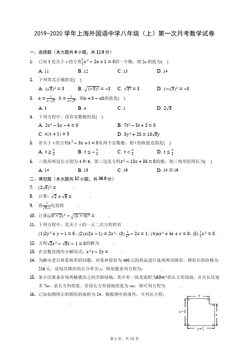 2019-2020学年上海外国语中学八年级(上)第一次月考数学试卷 (含答案)