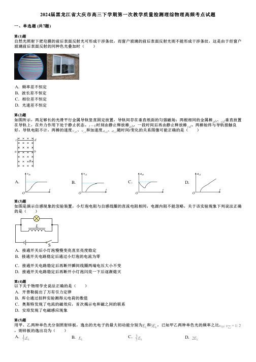 2024届黑龙江省大庆市高三下学期第一次教学质量检测理综物理高频考点试题