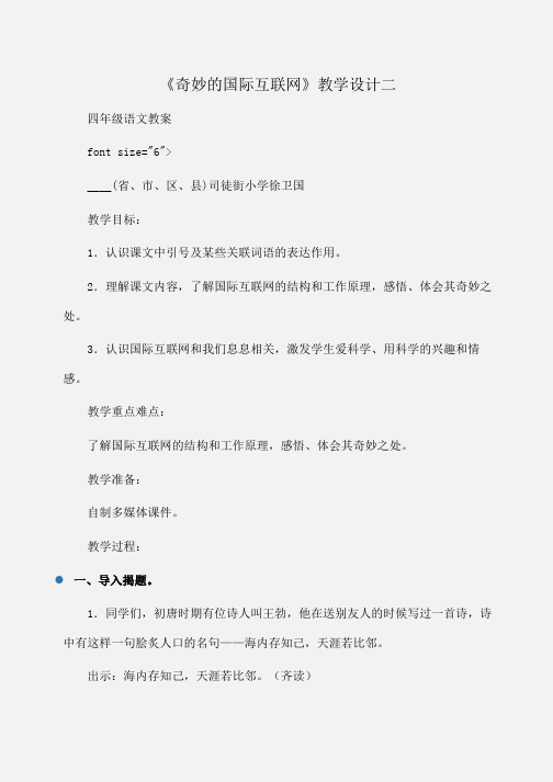 小学四年级语文《奇妙的国际互联网》教学设计二