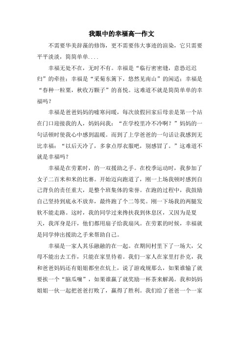 我眼中的幸福高一作文