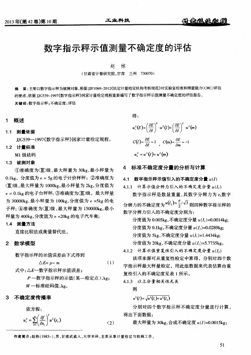 数字指示秤示值测量不确定度的评估