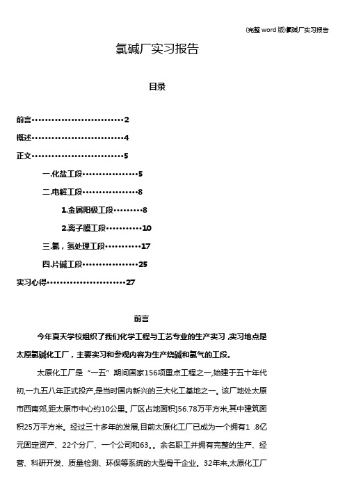 (完整word版)氯碱厂实习报告