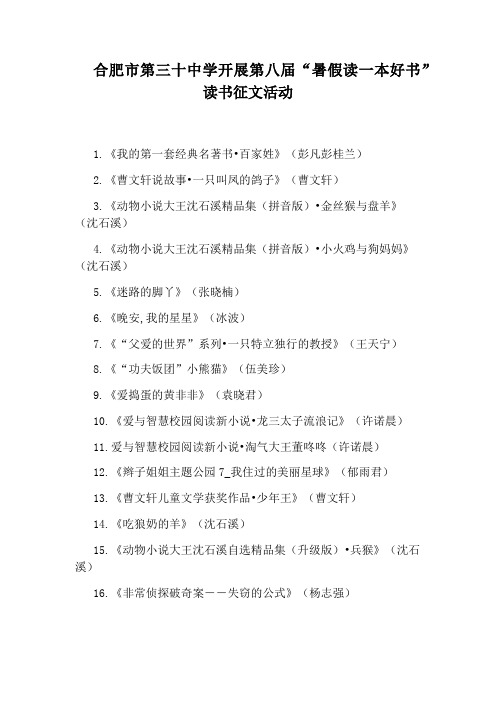 合肥市第三十中学开展第八届“暑假读一本好书”读书征文活动