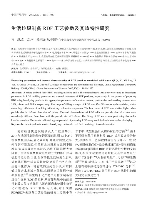 生活垃圾制备RDF工艺参数及其热特性研究