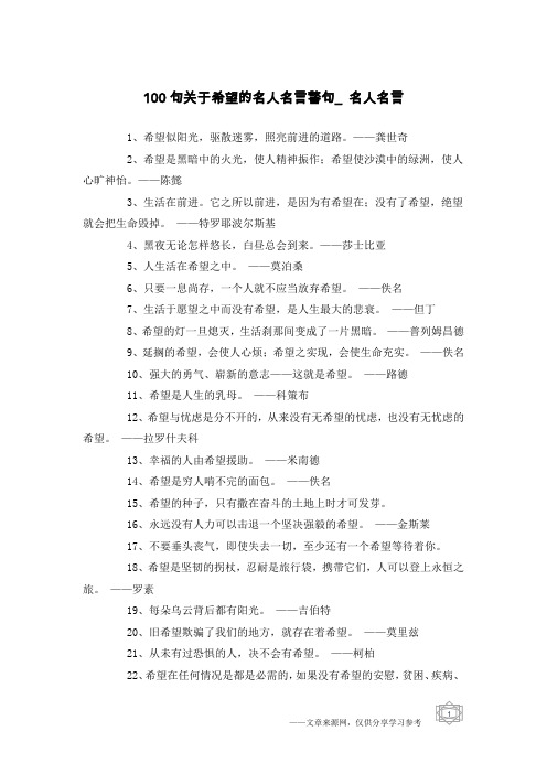 100句关于希望的名人名言警句_名人名言