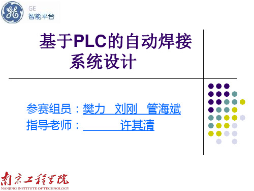 基于PLC的自动焊接机